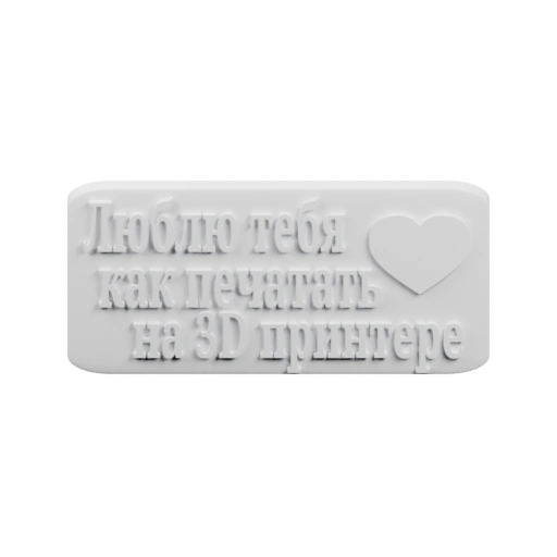 Табличка с надписью и сердцем