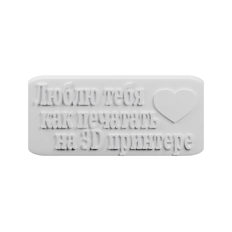 Плоская прямоугольная табличка с выгравированной надписью и сердечком